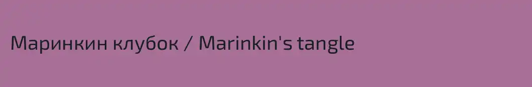Маринкин клубок / Marinkin's tangle
